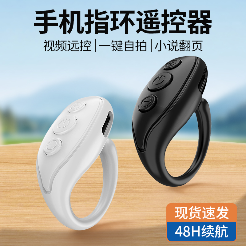 手机指环蓝牙遥控器拍照蓝牙拍摄翻页电子书刷抖音视频快手
