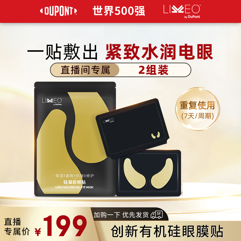 【DP】杜邦LIVEO眼贴膜紧致抗皱淡化细纹黑眼圈保湿修护眼膜眼贴