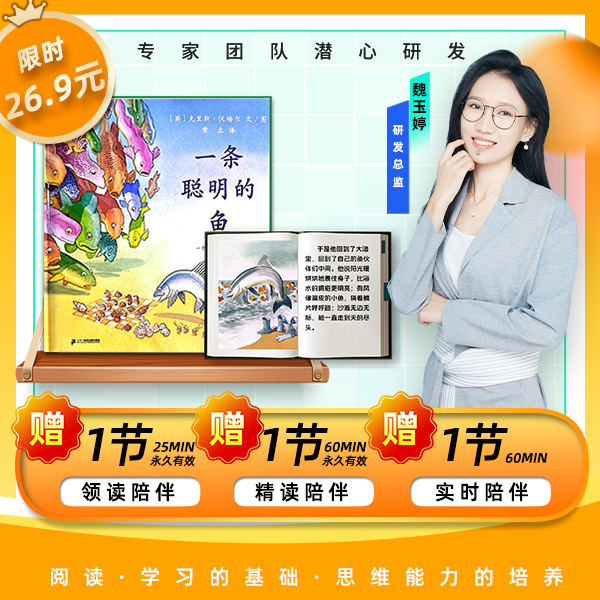 【青智阅读】一条聪明的鱼 赠（领读+精读+实时陪伴）