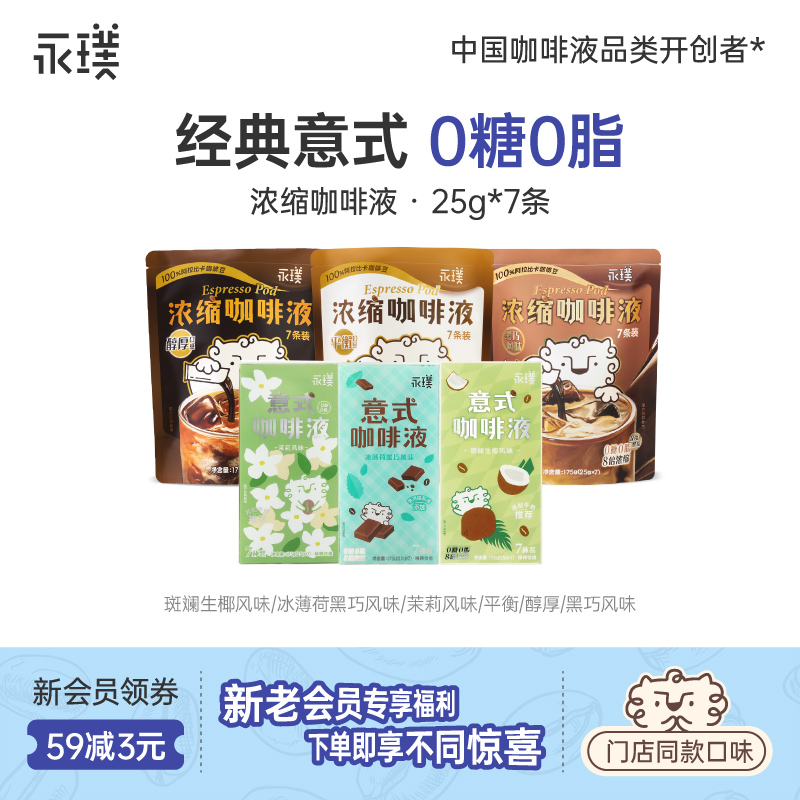 【风味组合】永璞中秋浓缩咖啡液0脂意式便携醇厚冰美式黑咖啡