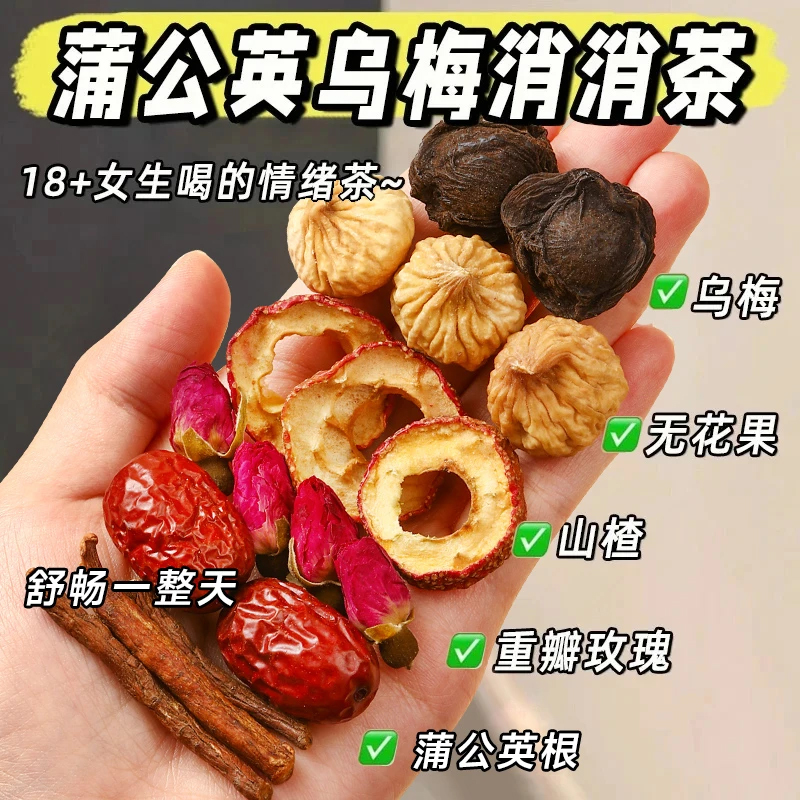 【节节茶】乌梅蒲公根英茶山楂玫瑰花红枣乌梅无花果组合