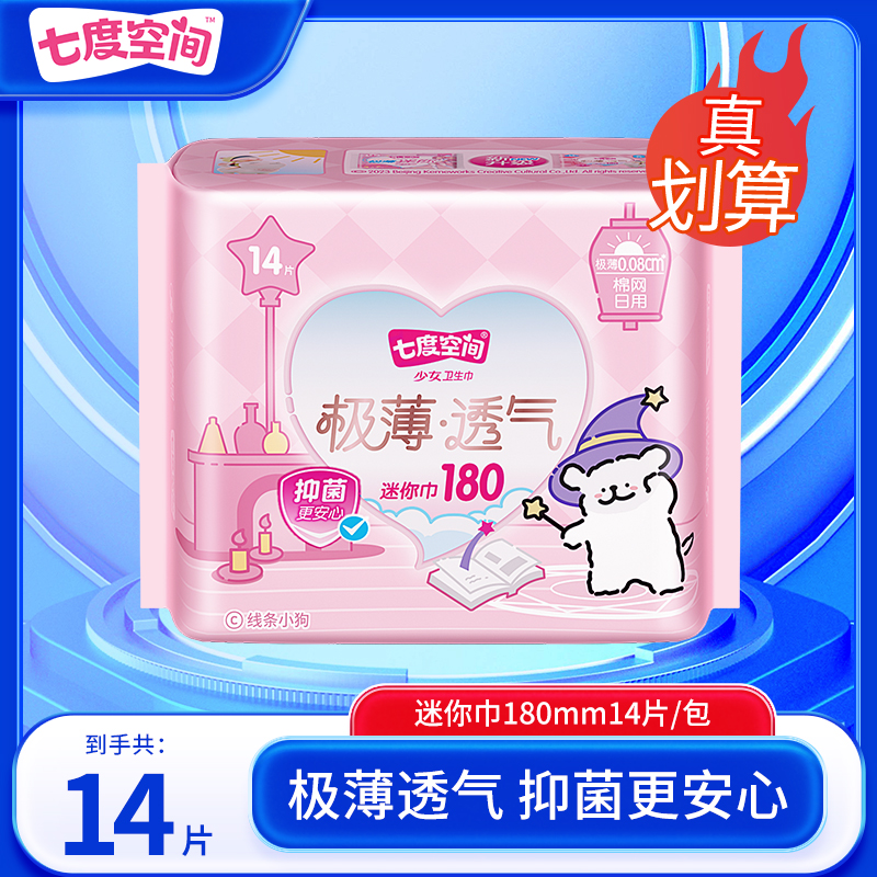 七度空间迷你卫生巾少女极薄亲肤棉网透气量少瞬吸便携式日用护垫