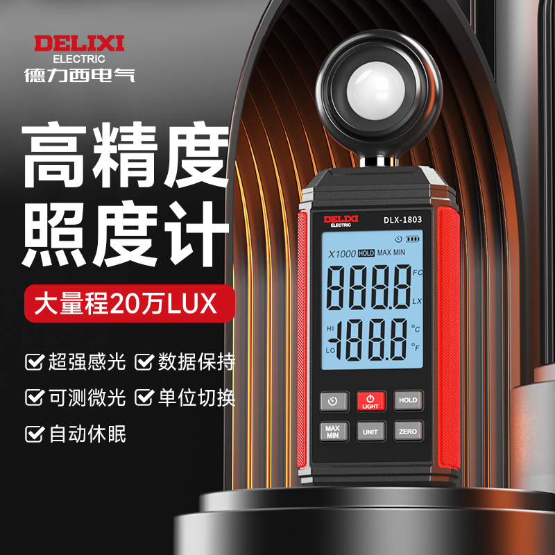德力西照度计高精度亮度强度测量仪检测光照度流明数字手持亮度仪