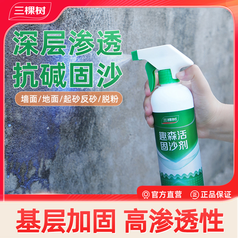 三棵树固沙剂防霉抗碱墙面地面渗透加固剂水性环保固砂防尘旗舰店