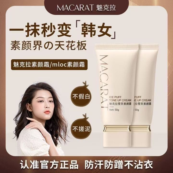 【爆款素颜霜推荐】魅克拉懒人清透伪素颜男女遮瑕不假白不脱妆持久