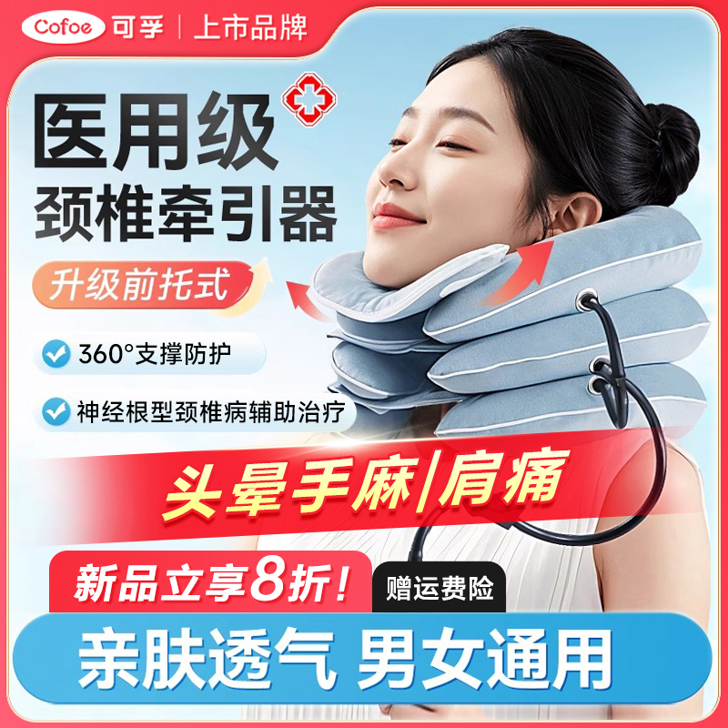 可孚颈椎牵引器医用拉伸颈椎器家用款颈托脖套充气护颈椎专用品牌