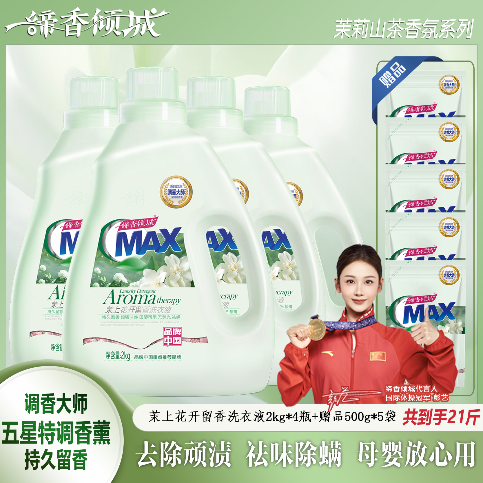 茉上花开缔香倾城留香洗衣液除螨洁净母婴家用大容量祛螨山茶花