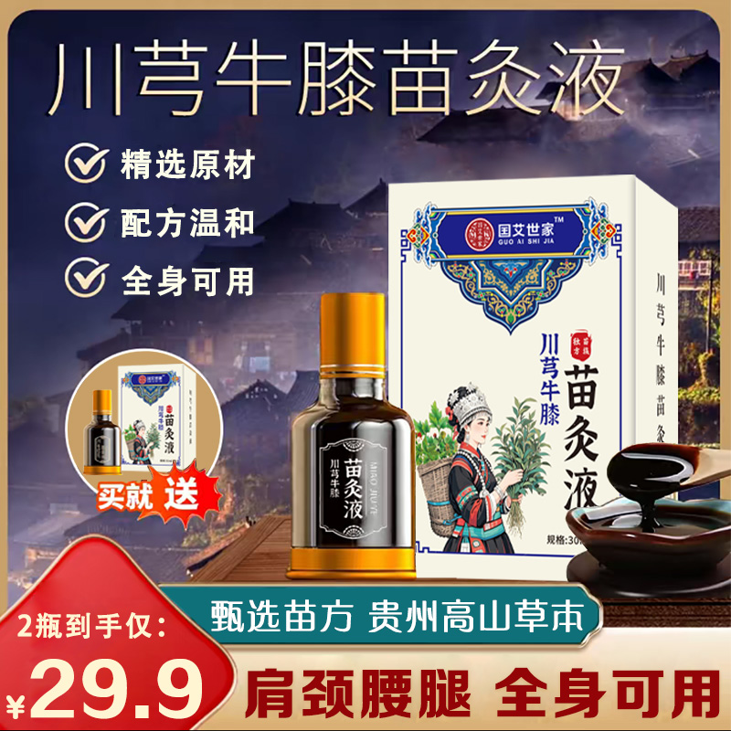 正品【买1送1】川芎牛膝 川芎苗灸液 肩颈腰膝腿 全身可涂抹-hq