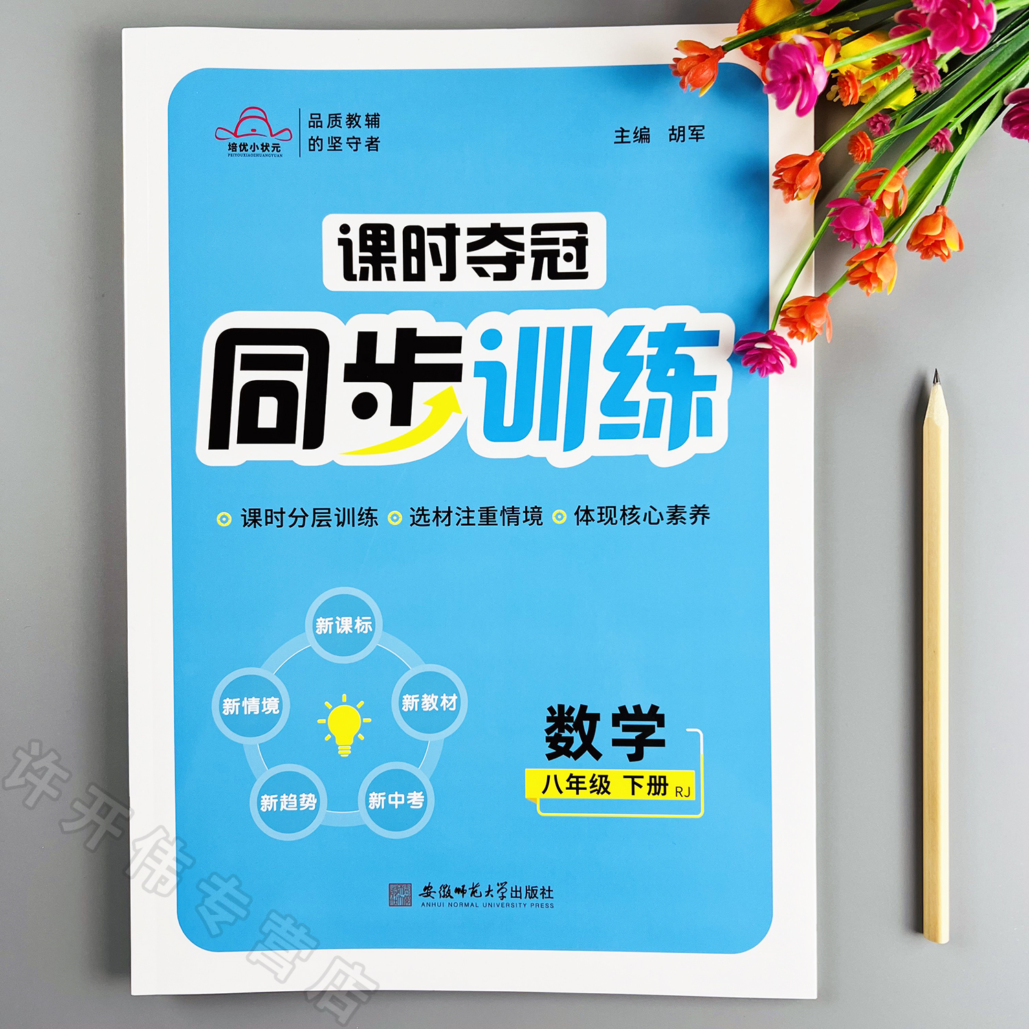 课时夺冠同步训练八年级下册数学同步练习册人教版一课一练课时练