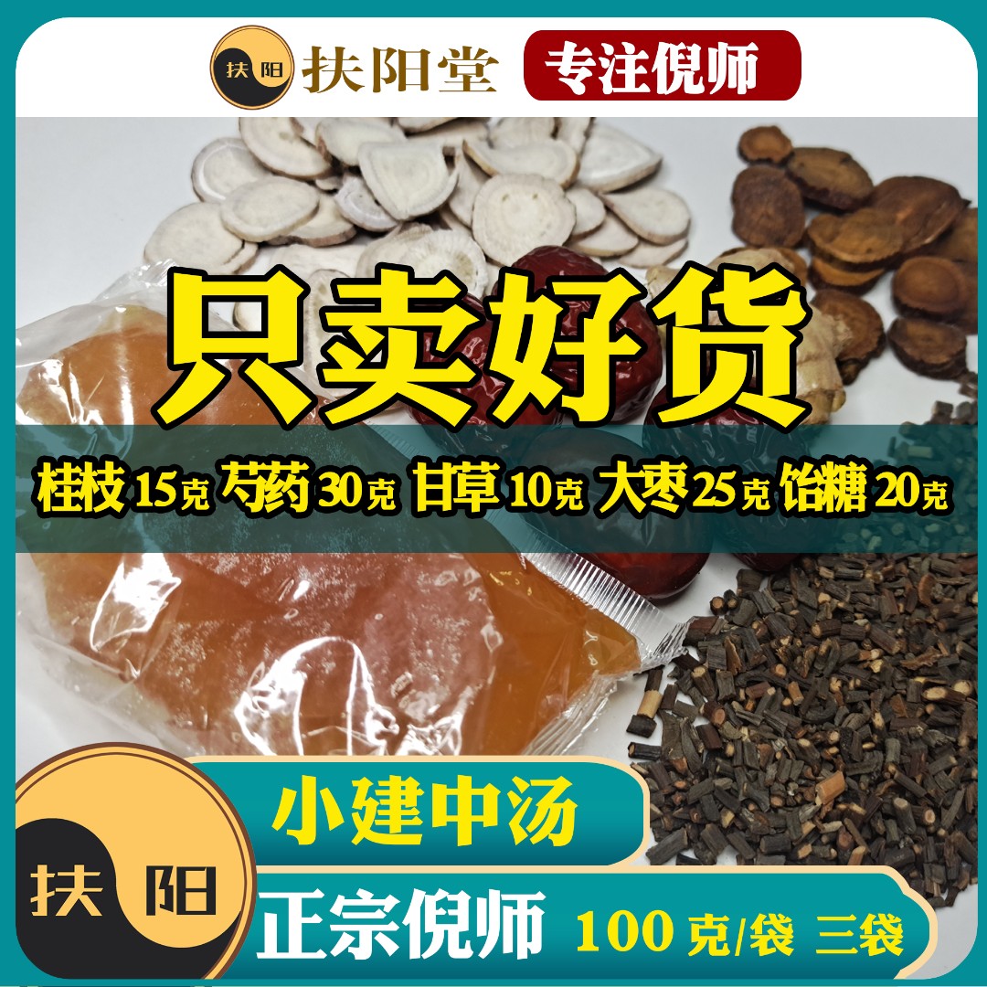 倪师正宗小建中汤原料【100克/付】儿童小建中桂枝饴糖组合