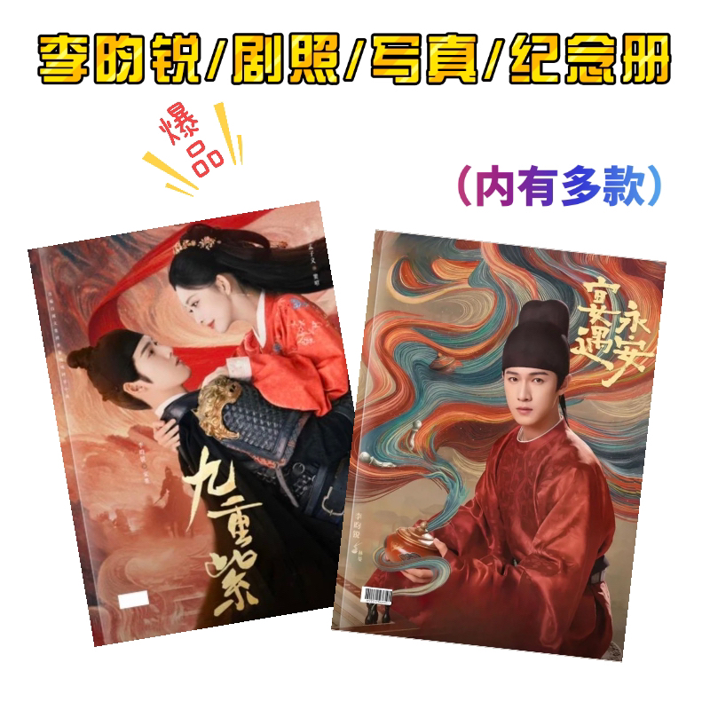 李昀锐.剧照纪念册 写真 照片画册周边礼品定制收藏