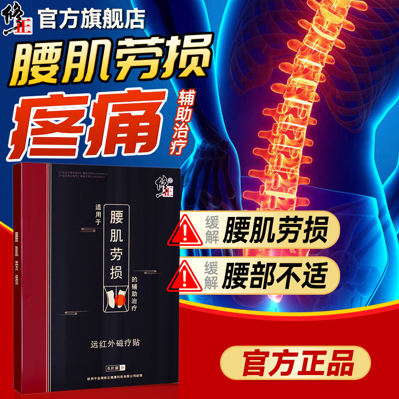 修正腰肌劳损正品专用膏贴片缓解腰疼缓解腰痛缓解肌肉腰酸缓解背痛护腰腿疼辅助治疗贴修正药业远红外磁疗贴