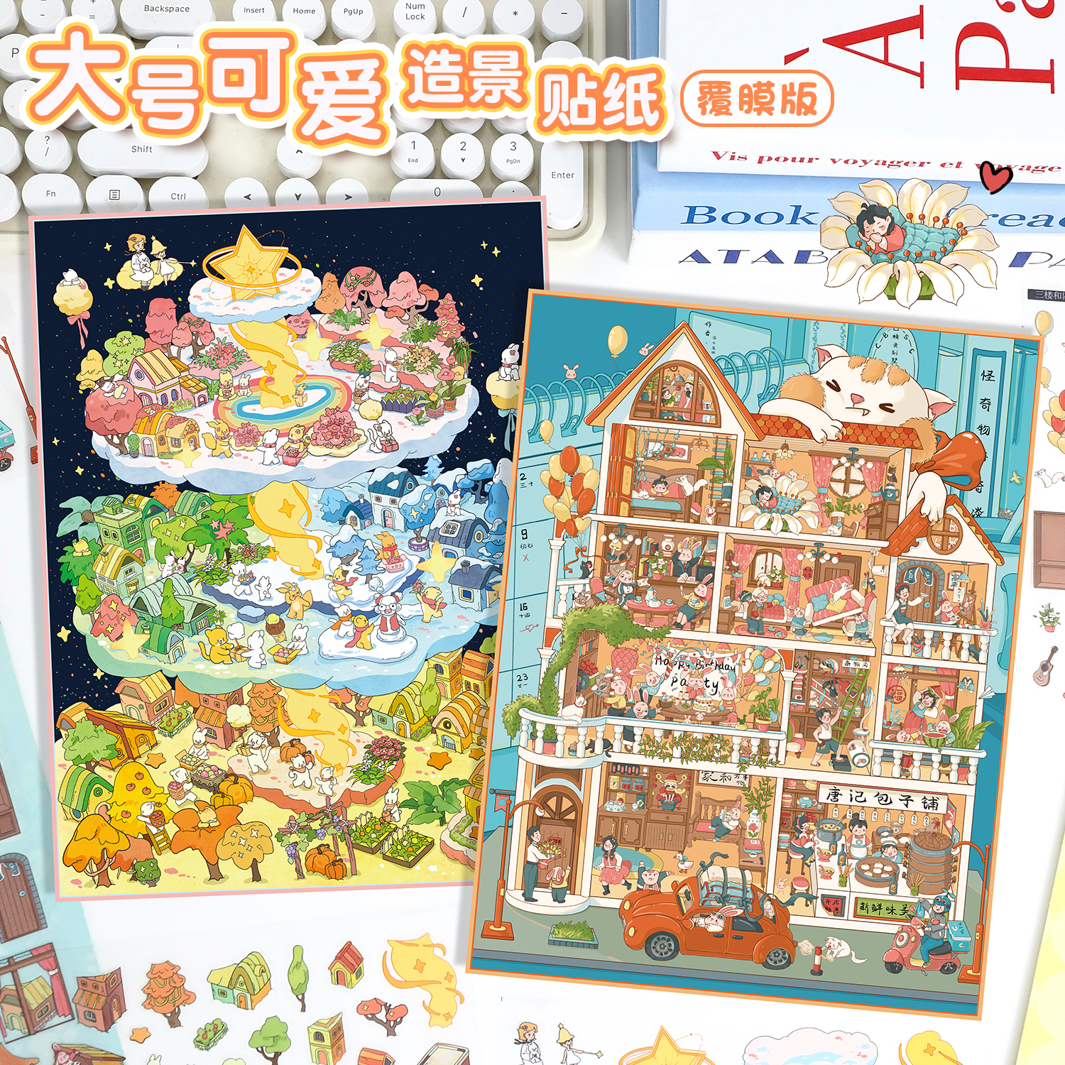 艺蓝37.0造景贴纸大尺寸十一家房客高难度微缩场景3d立体小屋贴画