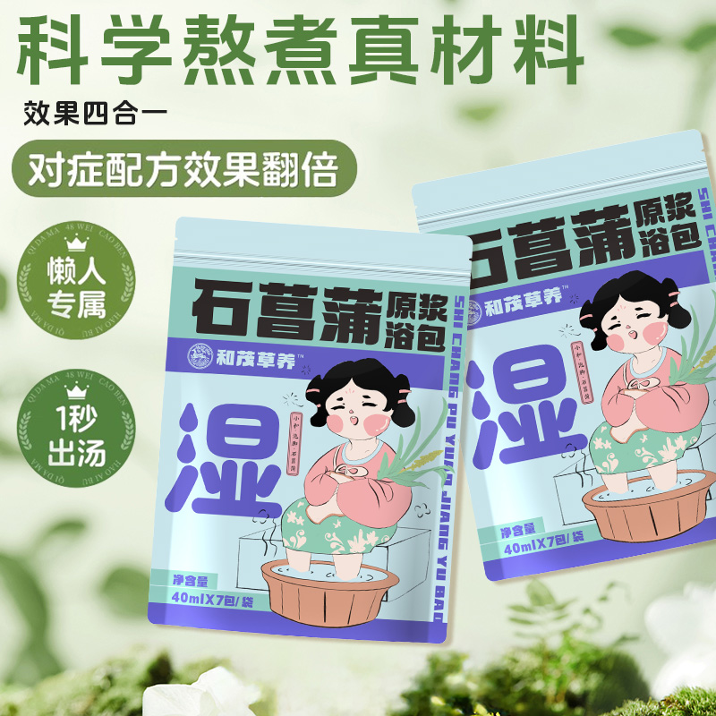 【秋冬备】十九味浓缩草本足浴液免煮石菖蒲草本泡澡浓缩速溶