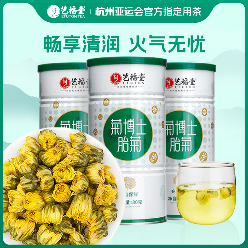 艺福堂胎菊花茶清新夏季清香3罐共240g菊花清热菊花茶正品
