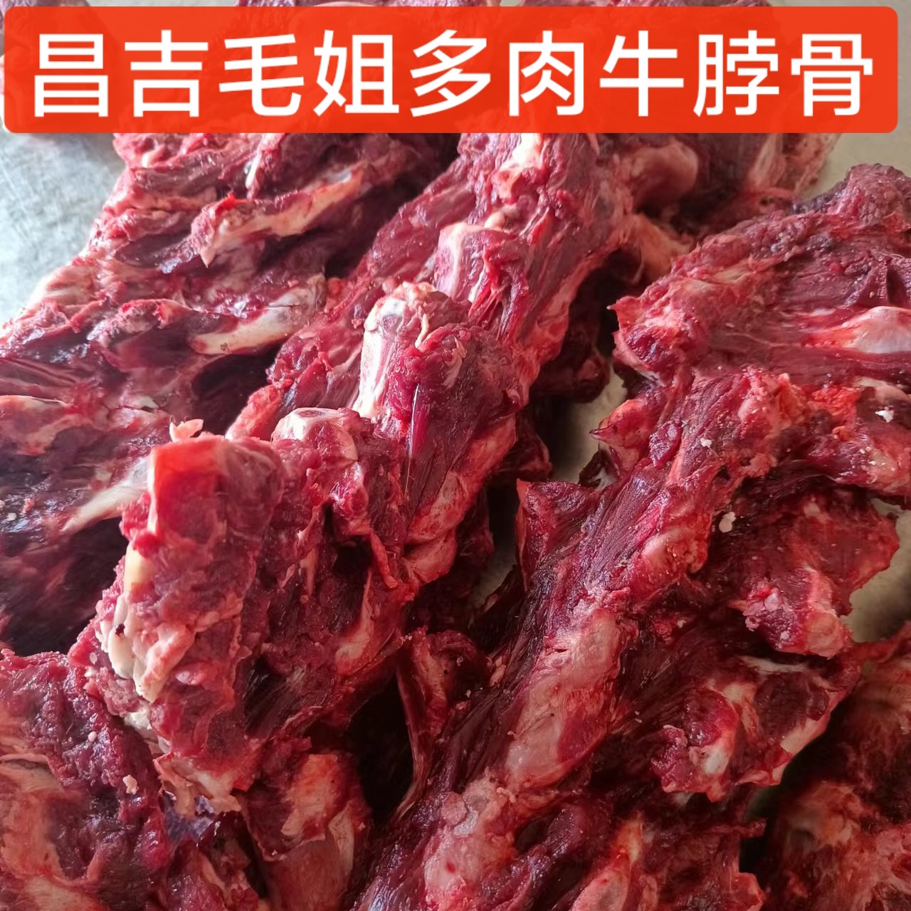 【牛骨头毛姐优选】脖骨脊骨混合骨头肉没有满肉牛脖骨肉多介意勿拍