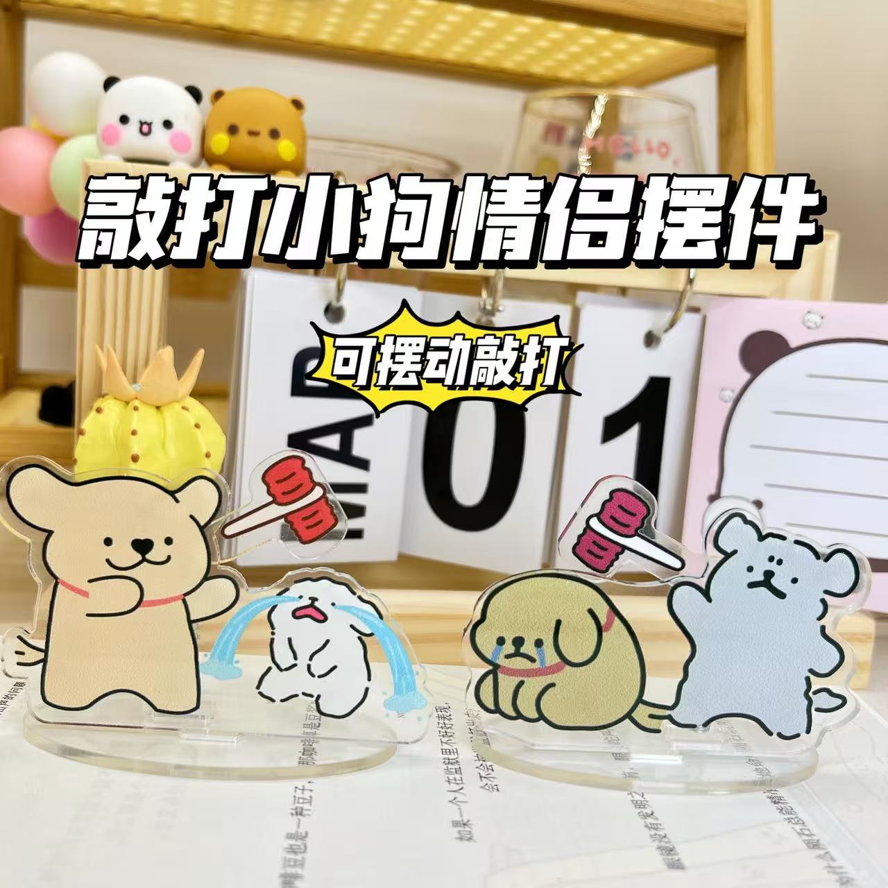 线条小狗敲打桌面摆件大尺寸卡通创意解压情侣玩具礼物亚克力立牌