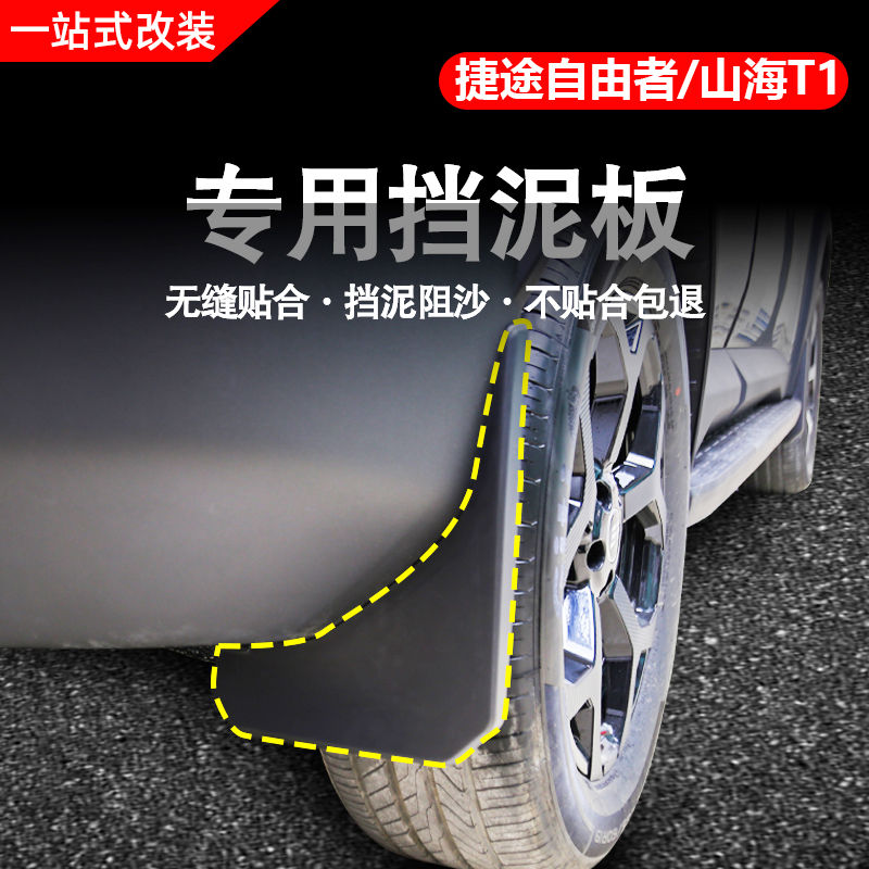 捷途自由者/山海T1专用挡泥板内衬免打孔前后轮挡泥改装配件用品