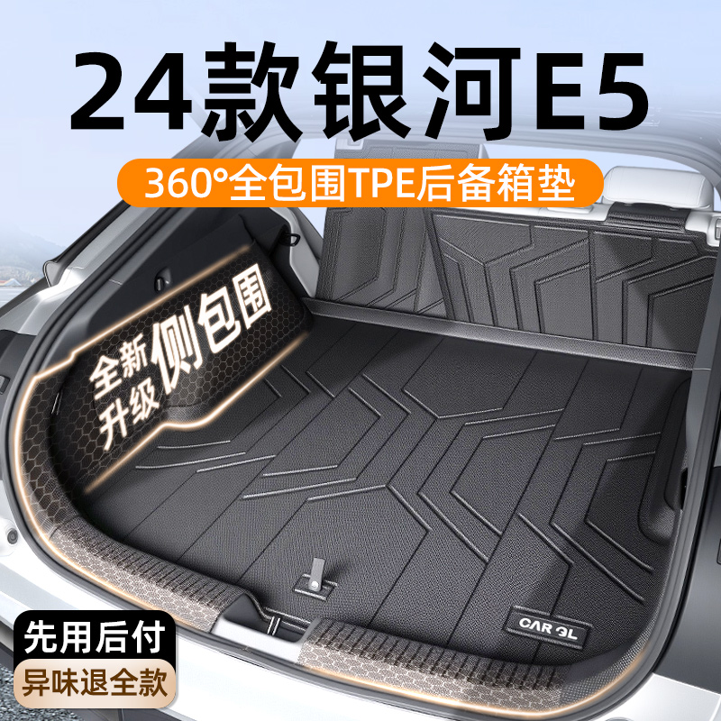 适用于吉利银河E5专用全包TPE后备箱垫尾箱垫汽车用品大全