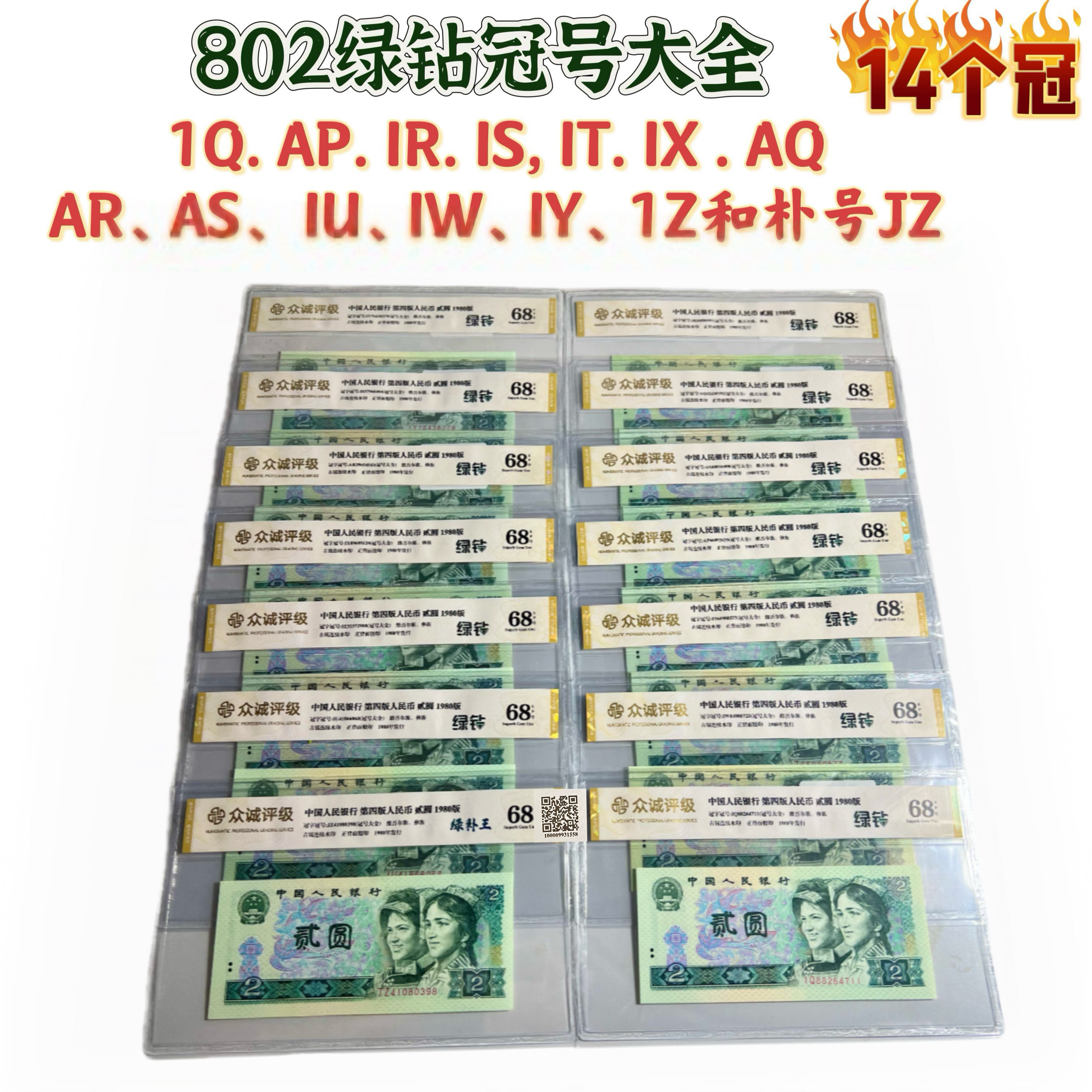 80年【绿钻冠号大全】全冠802绿钻荧光币包括jz绿补王14冠号，保真