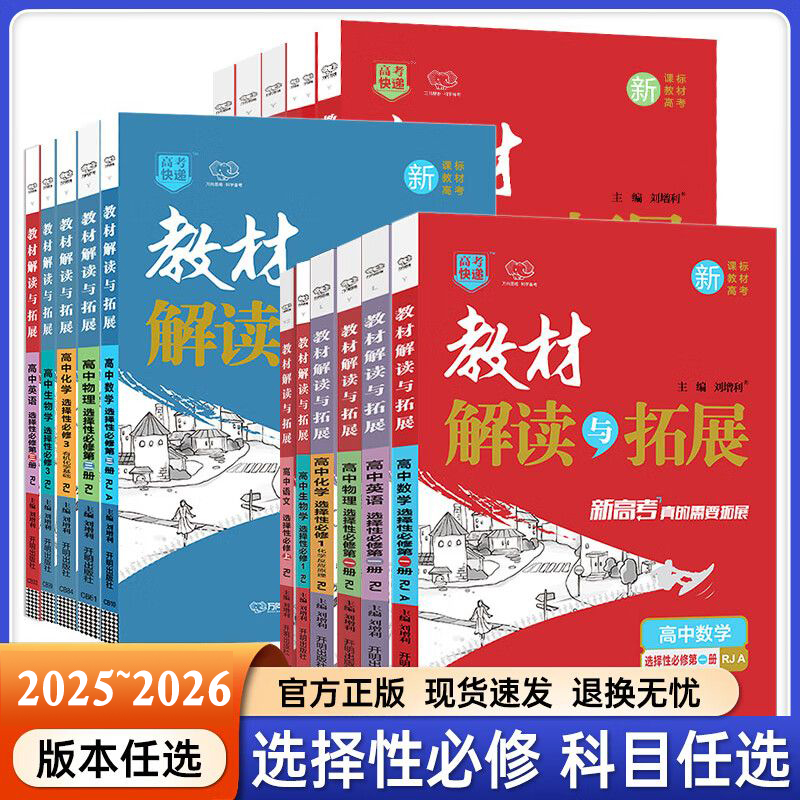 2026新教材解读与拓展高中必修 选择性必修教材全解辅导资料书