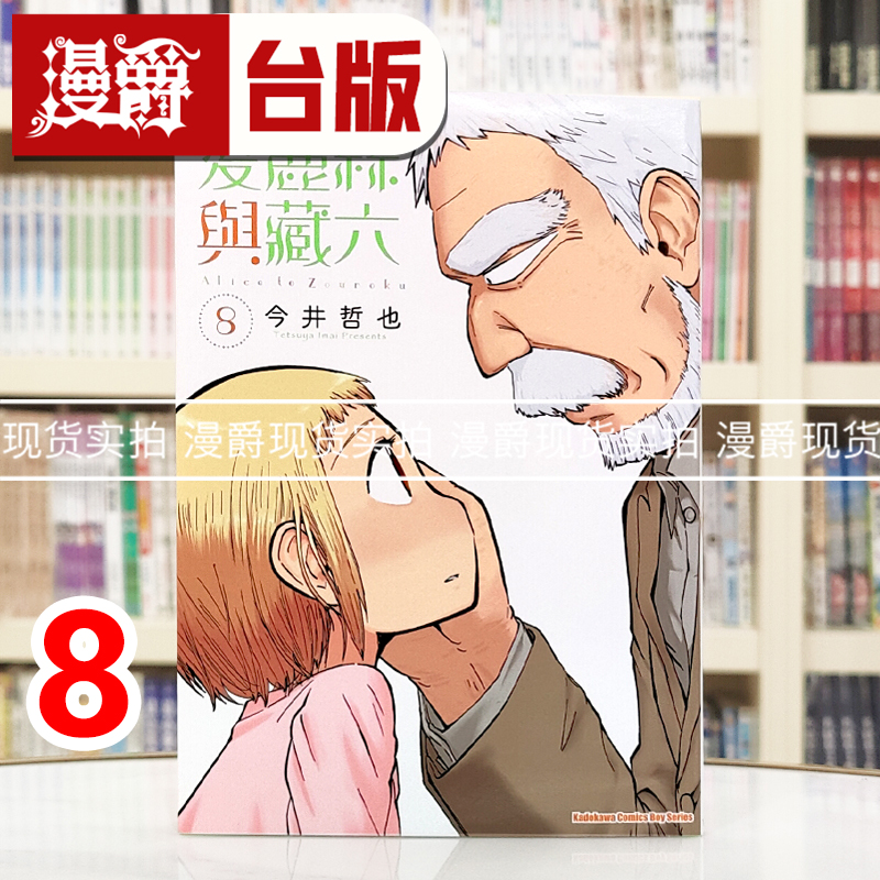 现货 漫爵 爱丽丝与藏六8 台版漫画书 角川 今井哲也 进口原版