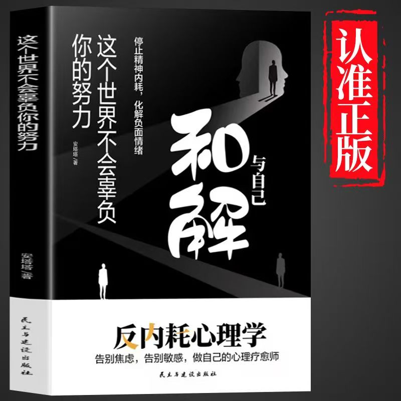 反内耗】与自己和解 这个世界不会辜负你的努力心理学疏导治愈书籍