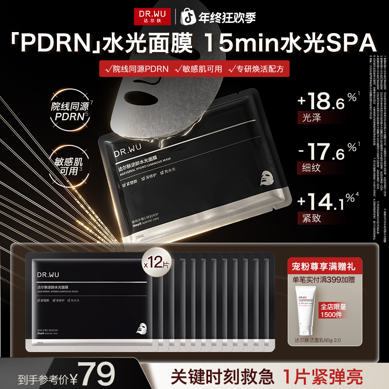 【新品上新】达尔肤逆龄水光面膜淡纹紧致补水25mL 保湿提亮滋润