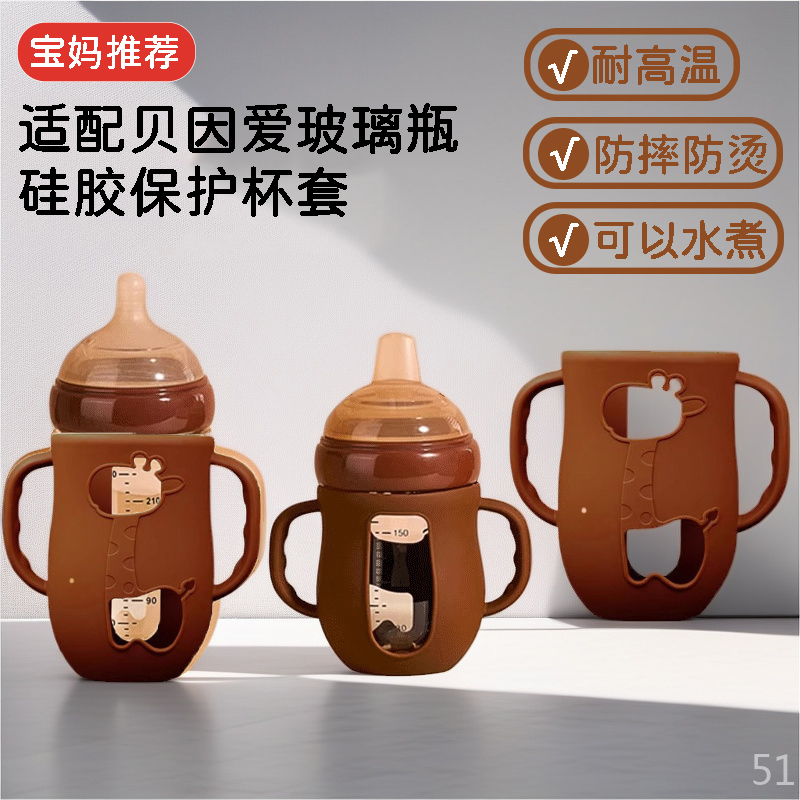 RNRW适配贝因爱新生儿玻璃奶瓶配件硅胶套手柄防烫摔保护防摔杯套