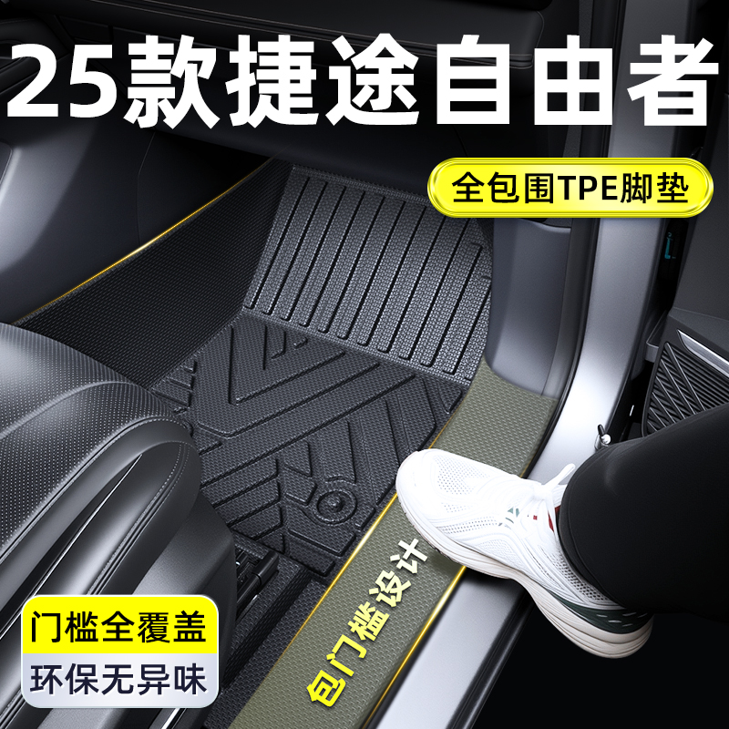 2025款捷途自由者TPE全包围脚垫内饰改装配件脚垫汽车专用