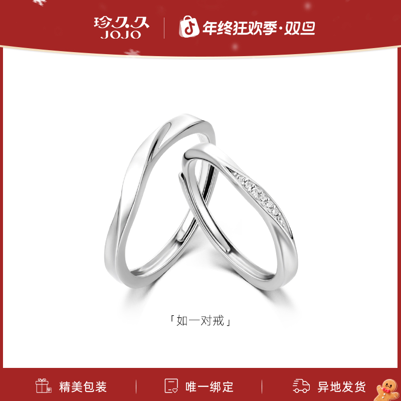 珍久久 925银戒指 【如一】纯银情侣对戒经典轻奢精致圣诞节礼物