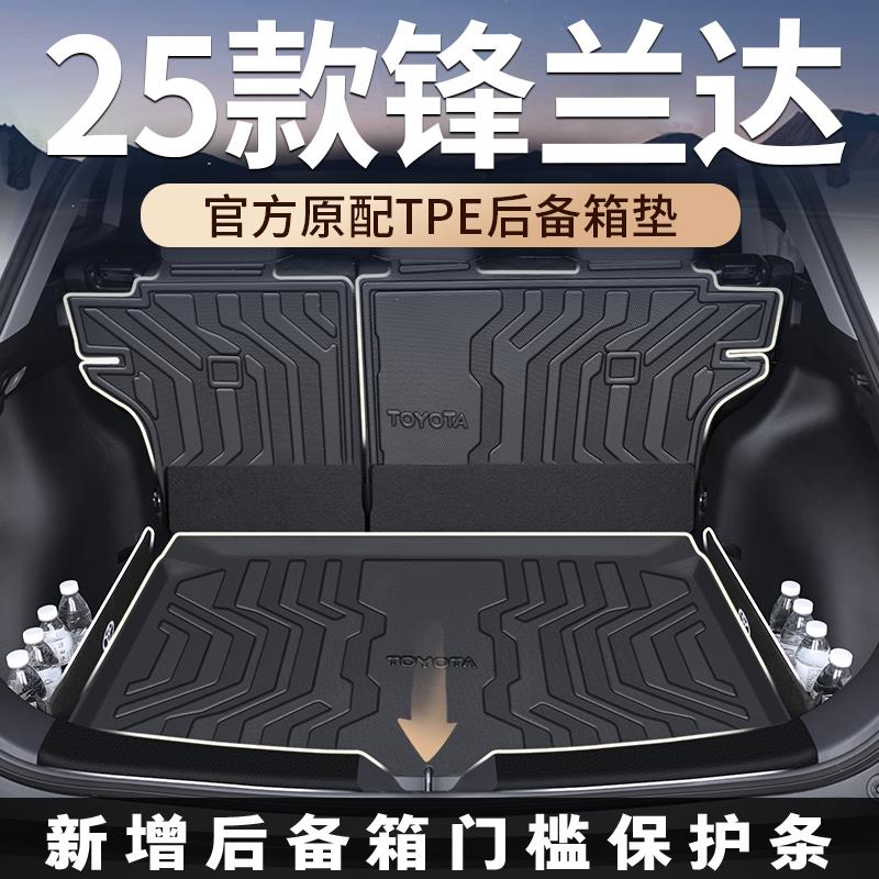 适用于25款丰田锋兰达专用后备箱垫TPE尾箱PLUS汽车用品新双擎车