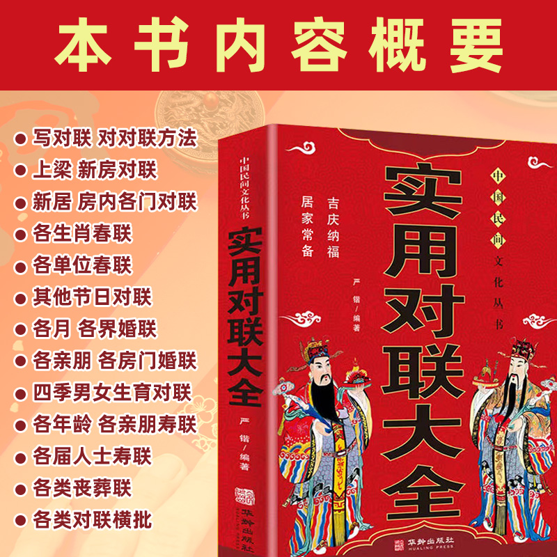 实用对联大全正版红白喜事基本知识中国传统文化春联喜联寿联书籍