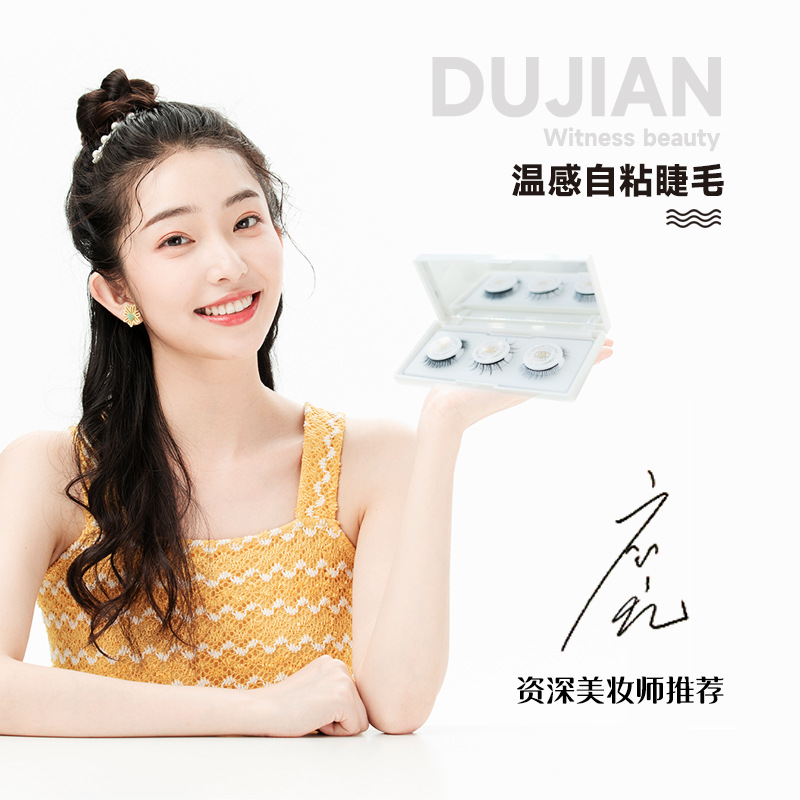 人造纤维度见升级版免胶温感自粘式假睫毛整条自然浓密纤长上镜舞