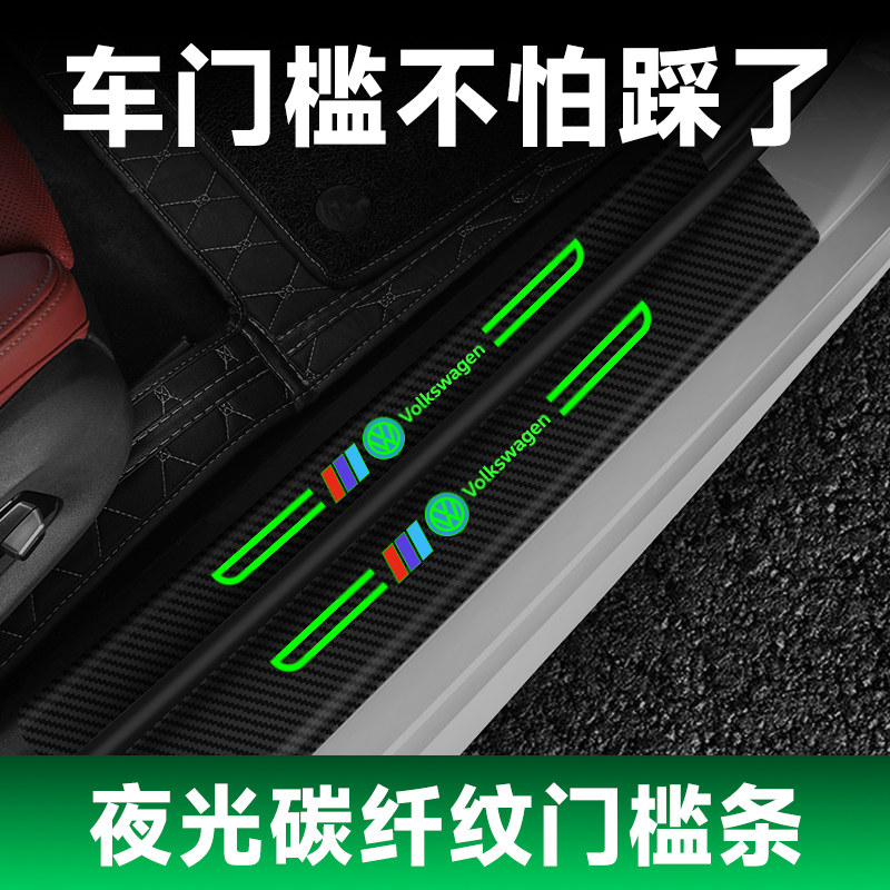 汽车夜光门槛条门边防踩贴防刮擦车门脚踏板防护条通用改装饰用品