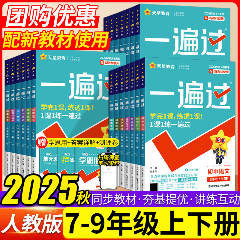 2025秋初中一遍过七八九年级上下册语文数学英语物理化同步练习册