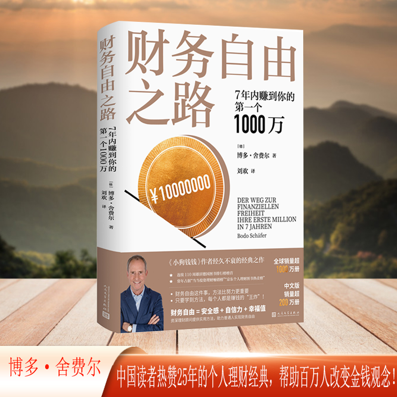 财务自由之路 7年内赚到你的第一个1000万 博多舍费尔著 个人理财