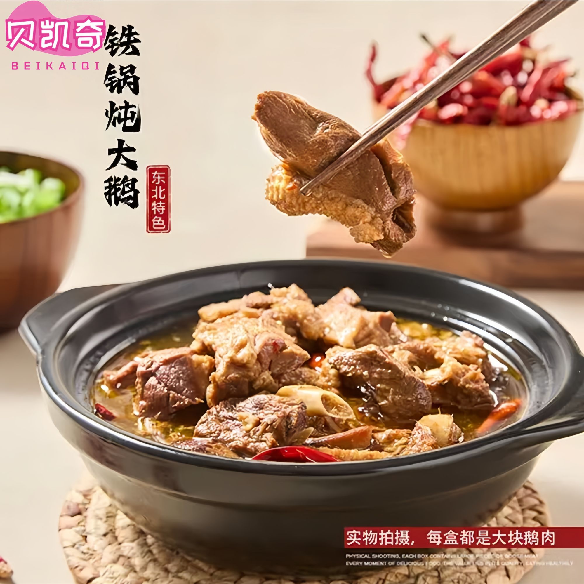 贝凯奇铁锅炖大鹅特色美食东北美食加热即食快熟正宗传统美味鹅肉