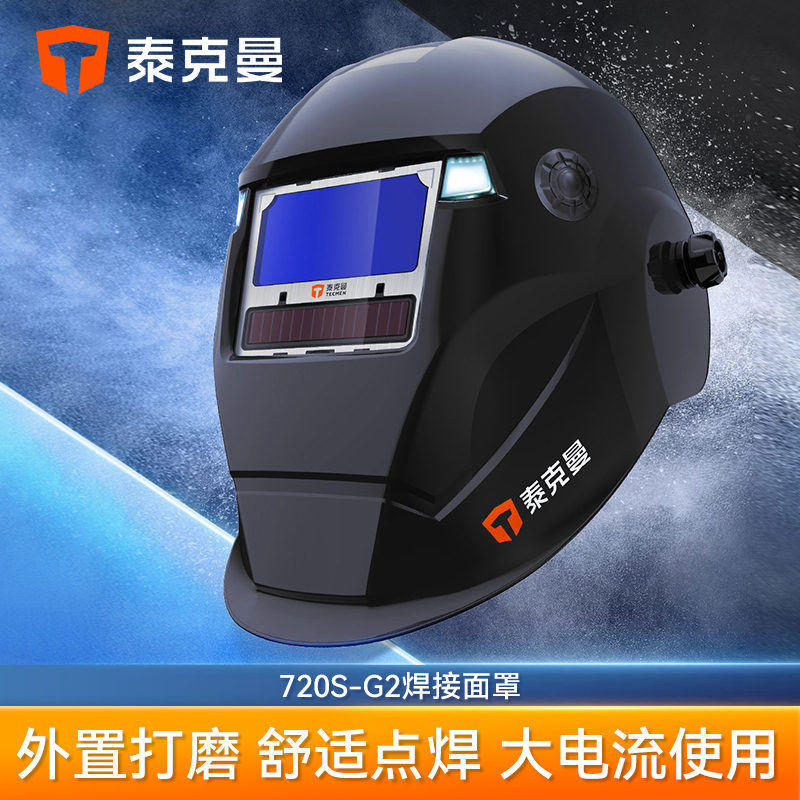 【高某人专属】泰克曼720S-G2头戴式自动变光焊帽电焊面罩焊工专用
