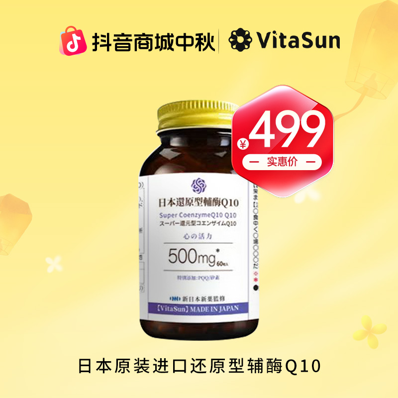 VitaSun日本原装进口还原型辅酶Q10