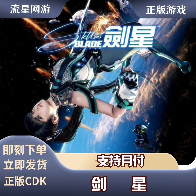 Steam游戏 PC正版 剑星 StellarBlade 礼物赠送 剑星完全版