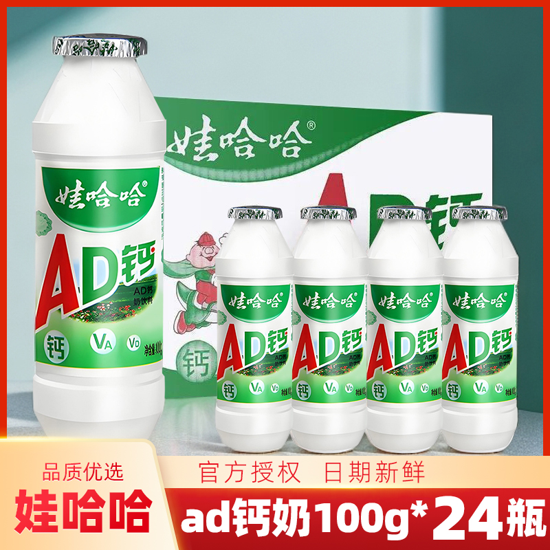 娃哈哈AD钙奶100g*24瓶|整箱学生儿童怀旧哇哈哈含乳饮料经典饮品