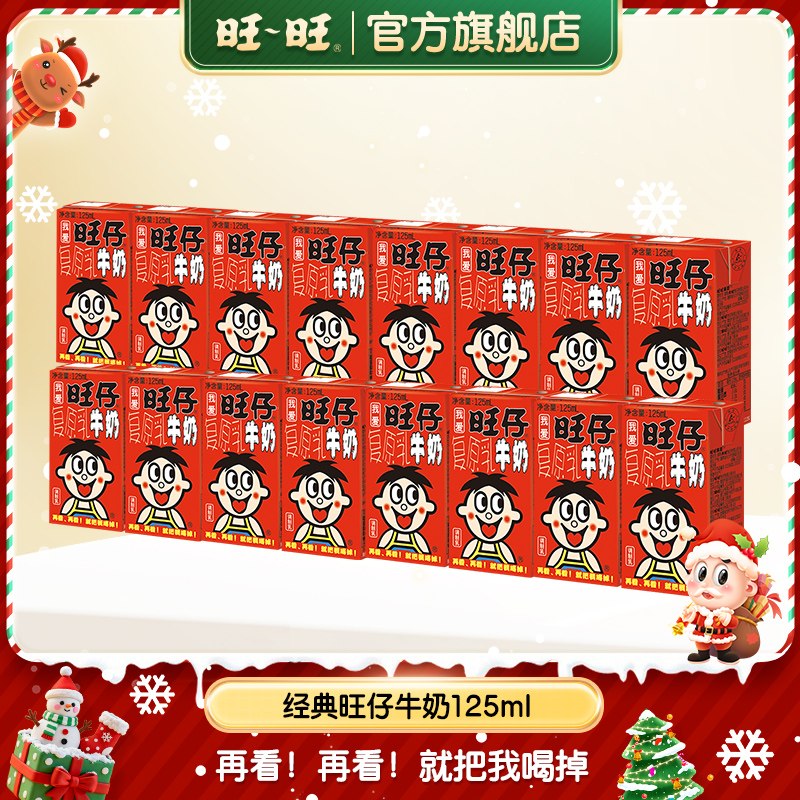 【经典牛奶】旺旺旺旺旺旺旺旺旺仔牛奶125ml零食饮品牛奶-旺仔牛奶