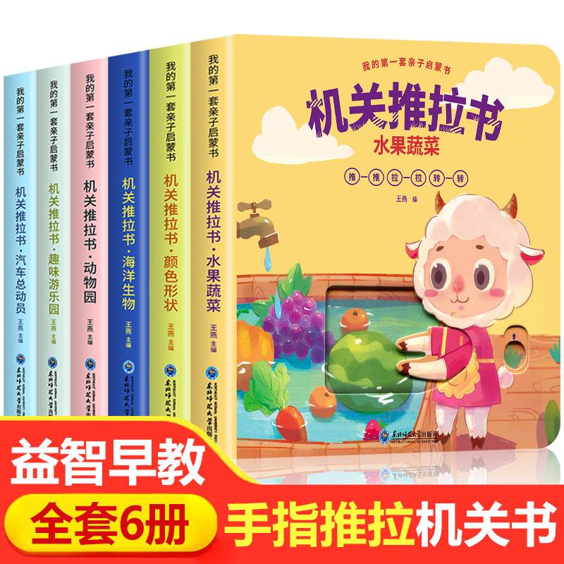 【0-5岁推拉书】全6册宝宝手指推拉书机关书婴儿早教绘本童书-小羊