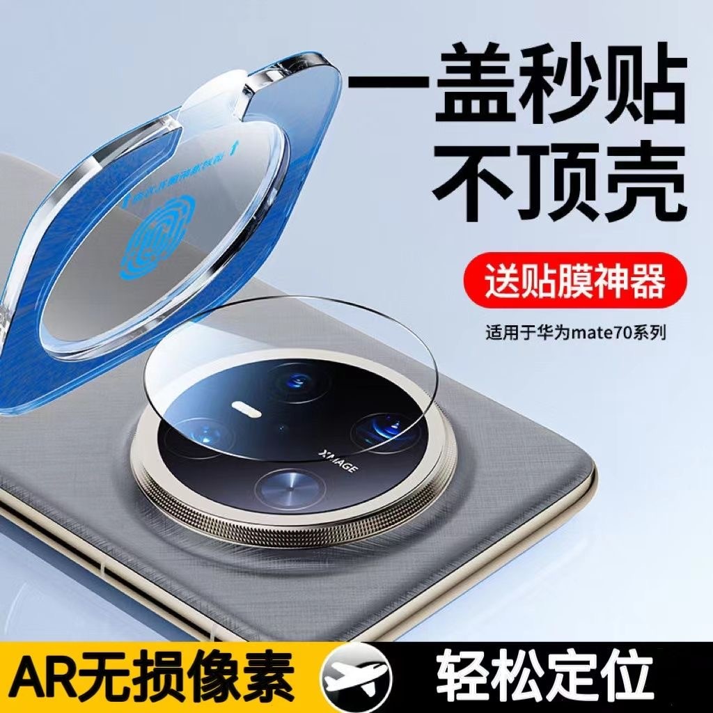 MKO适用于华为Mate70pro镜头一体膜mate70摄像头防摔保护贴膜