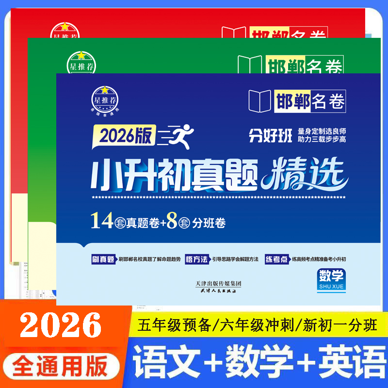 2026版小升初真题精选【邯郸】名卷语数英各版本通用新初一分班