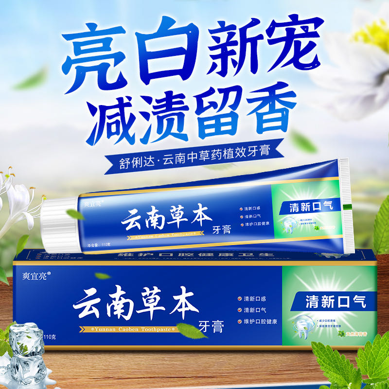 【拍1发6盒】云南中草药牙膏薄荷牙齿亮白清新口气清洁
