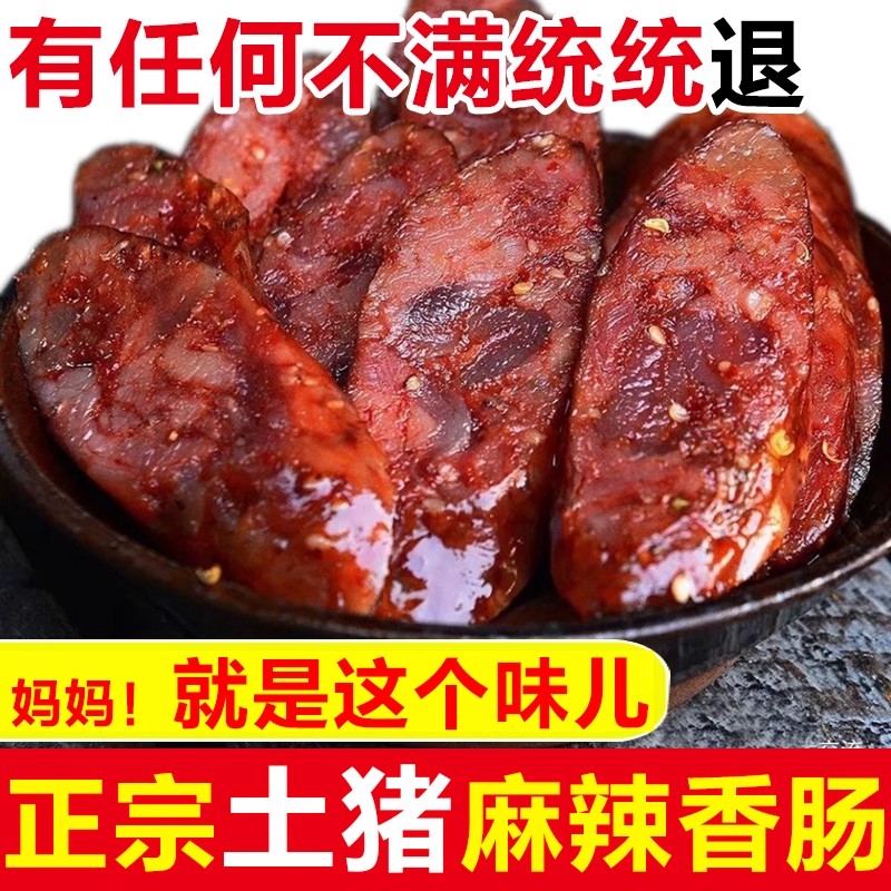 陕南安康土猪麻辣香肠陕西土特产农家手工土猪肉麻辣腊肠汉阴镇坪
