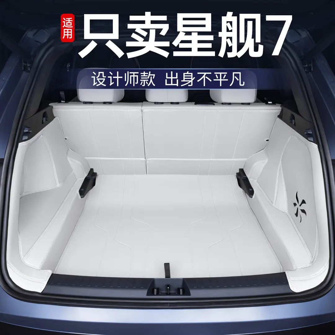 适用于星舰7后备箱垫全包围银河星舰emi改装饰专用汽车用品尾箱垫