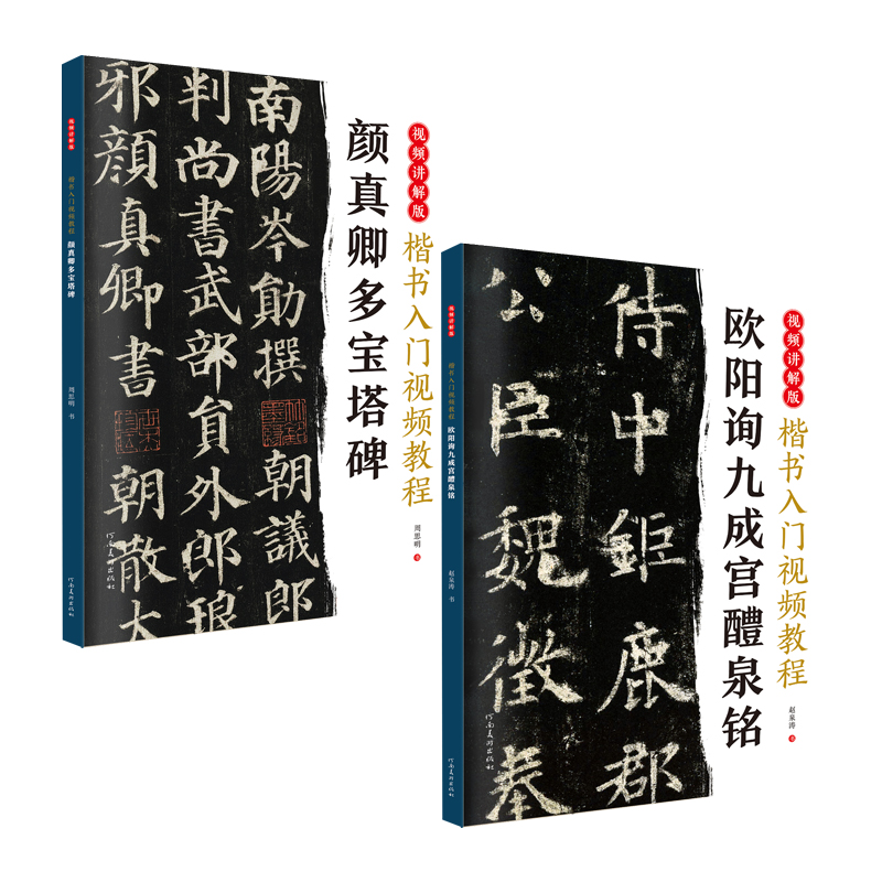 楷书入门颜真卿多宝塔碑+欧阳询九成宫醴泉铭 入门毛笔视频教程书